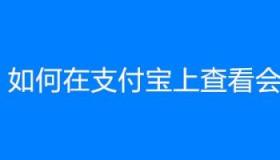 支付宝金账户：如何免费获取并享受特权