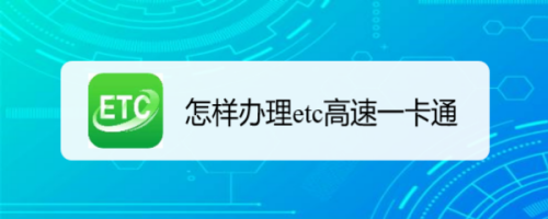 高速etc办理全攻略：轻松上手，快速通行