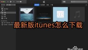 itunes怎么下载歌曲？简单步骤让你轻松下载并同步到iPhone