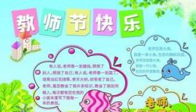 教师节手抄报50字精选，简短文字传递深深敬意