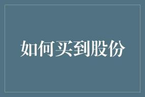 打板技巧：如何把握股市投资的高风险高收益机会