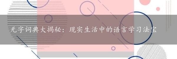 无字词典大揭秘：现实生活中的语言学习法宝