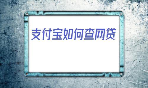 网贷大数据怎么消除？解析清除方法和疑虑