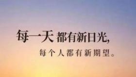 新的一年，新的开始：充满正能量的句子，激励你勇往直前