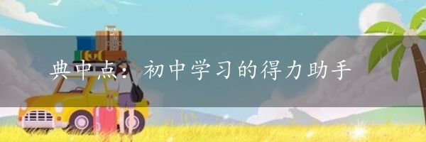 典中点：初中学习的得力助手