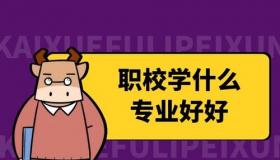 初中毕业如何选择读五年的大专学校？了解报考条件、培养模式和就业情况