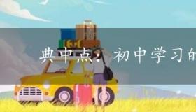 典中点：初中学习的得力助手