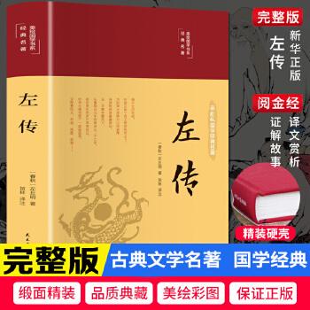 《春秋左氏传》：中国最早的编年体史书与儒家经典