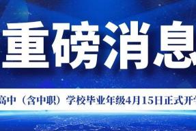 2020年山东开学时间确定：高中中职4月15日开学，初中顺延一周