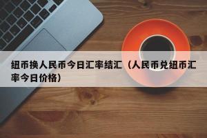 人民币换美金：个人兑换方式及注意事项