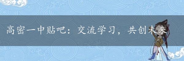 高密一中贴吧：交流学习，共创未来