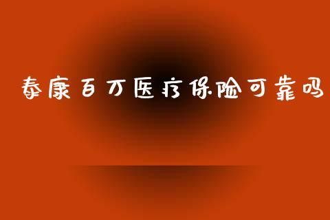 泰康重疾险真的坑人吗？全方位解析其可靠性