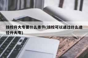 学习一门实用技术：有哪些技校专业值得一选？