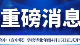 2020年山东开学时间确定：高中中职4月15日开学，初中顺延一周