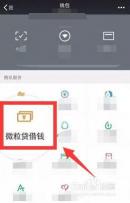通过微信微粒贷借钱：详细步骤解析