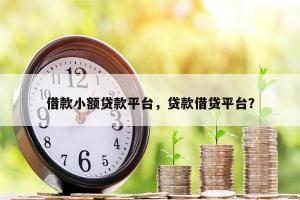 2019年正规的借贷平台有哪些？