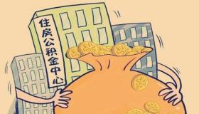 个人如何缴纳住房公积金：方法与注意事项