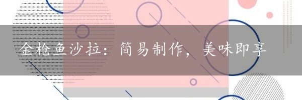 金枪鱼沙拉：简易制作，美味即享