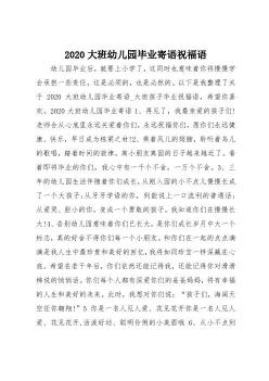 幼儿园大班毕业教师寄语简短：祝福孩子们未来更美好