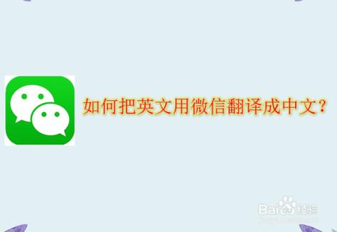 微信：将汉语翻译成英语的实用指南