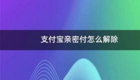 亲密付怎么取消？简单几步轻松解除绑定