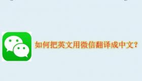 微信：将汉语翻译成英语的实用指南