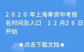 上海中考时间2020：报名启动及跨区考注意事项