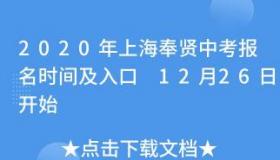 上海中考时间2020：报名启动及跨区考注意事项