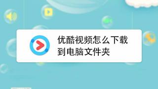 优酷怎么下载视频：简单步骤，轻松保存