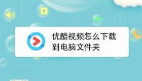 优酷怎么下载视频：简单步骤，轻松保存