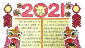 春节风俗手抄报：热闹新年与亲情相聚的温馨故事