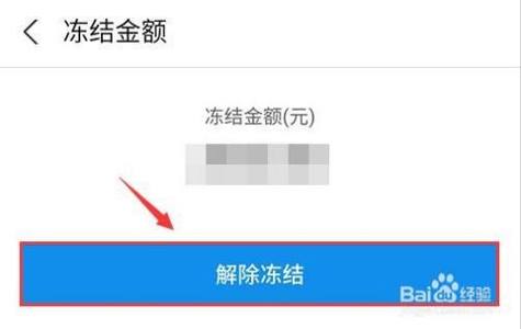 余额宝冻结怎么取消：解冻资金的方法与步骤详解