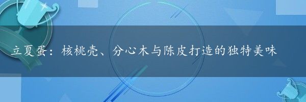 立夏蛋：核桃壳、分心木与陈皮打造的独特美味