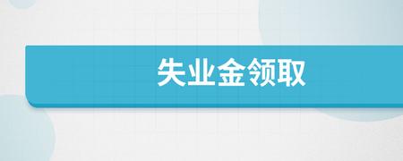 失业金领取：影响未来的三大严重后果