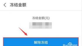 余额宝冻结怎么取消：解冻资金的方法与步骤详解