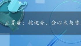 立夏蛋：核桃壳、分心木与陈皮打造的独特美味