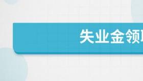 失业金领取：影响未来的三大严重后果