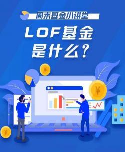 LOF基金：上市型开放式基金的运作与特点