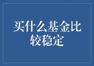 基金和股票：如何选择适合自己的投资方式？