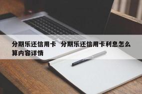 分期乐提前还款利息怎么算：计算方式与注意事项