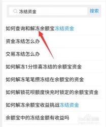 余额宝为什么会冻结？原因及解决方法详解