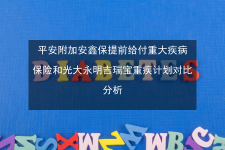 平安保险安鑫保：重疾保障新选择，满期返还更安心