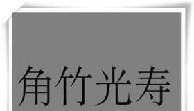 阅后即焚藏玄机，谜底竟是一目了然——猜成语乐趣多