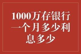 怎么存钱利息最多：三大技巧助你轻松提升存款收益