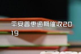 平安普惠催收方式及后果：如何应对与避免法律纠纷