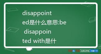 失望的英文单词：探索Disappoint的丰富含义与用法