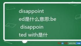 失望的英文单词：探索Disappoint的丰富含义与用法