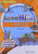 诚信成语集锦：从寡信轻诺到脩辞立诚