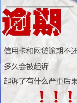 捷信金融不还款后果：逾期罚息、信用受损及可能的法律纠纷