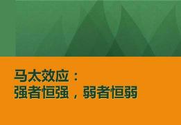 马太效应是什么意思：解读强者更强、弱者更弱的现象